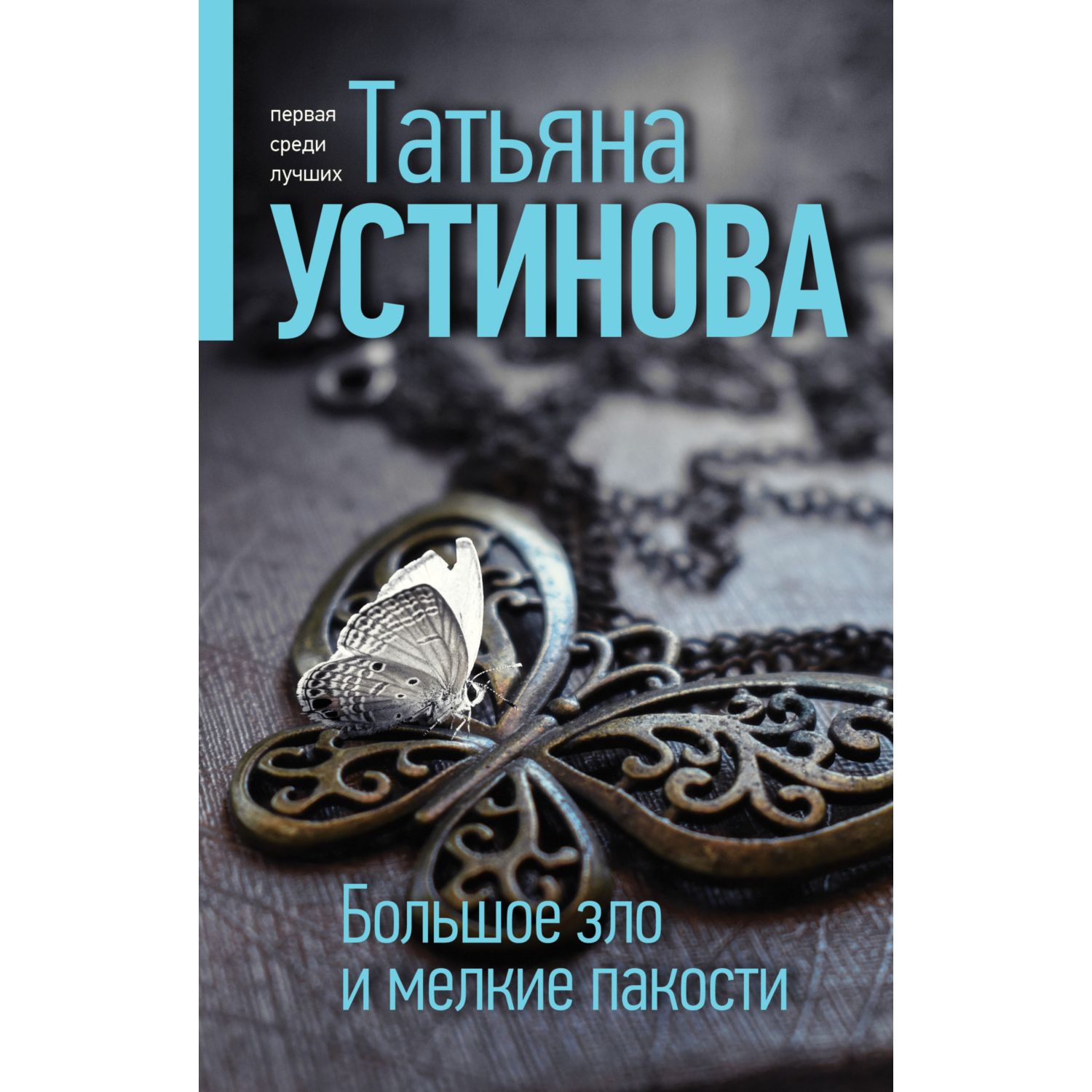 Книга ЭКСМО-ПРЕСС Большое зло и мелкие пакости купить по цене 810 ₽ в  интернет-магазине Детский мир