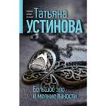 Книга Эксмо Большое зло и мелкие пакости