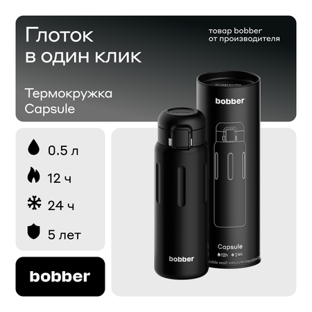 Термокружка для напитков Bobber Capsule 500 мл