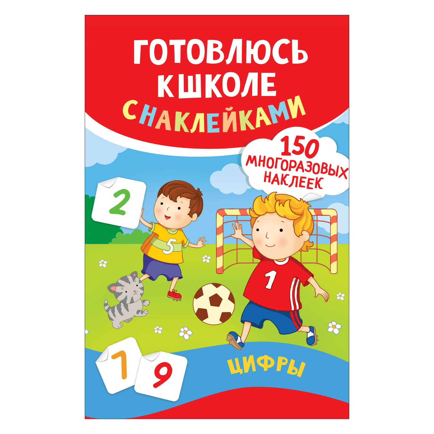 Книга Росмэн Цифры Готовлюсь к школе с наклейками - фото 1