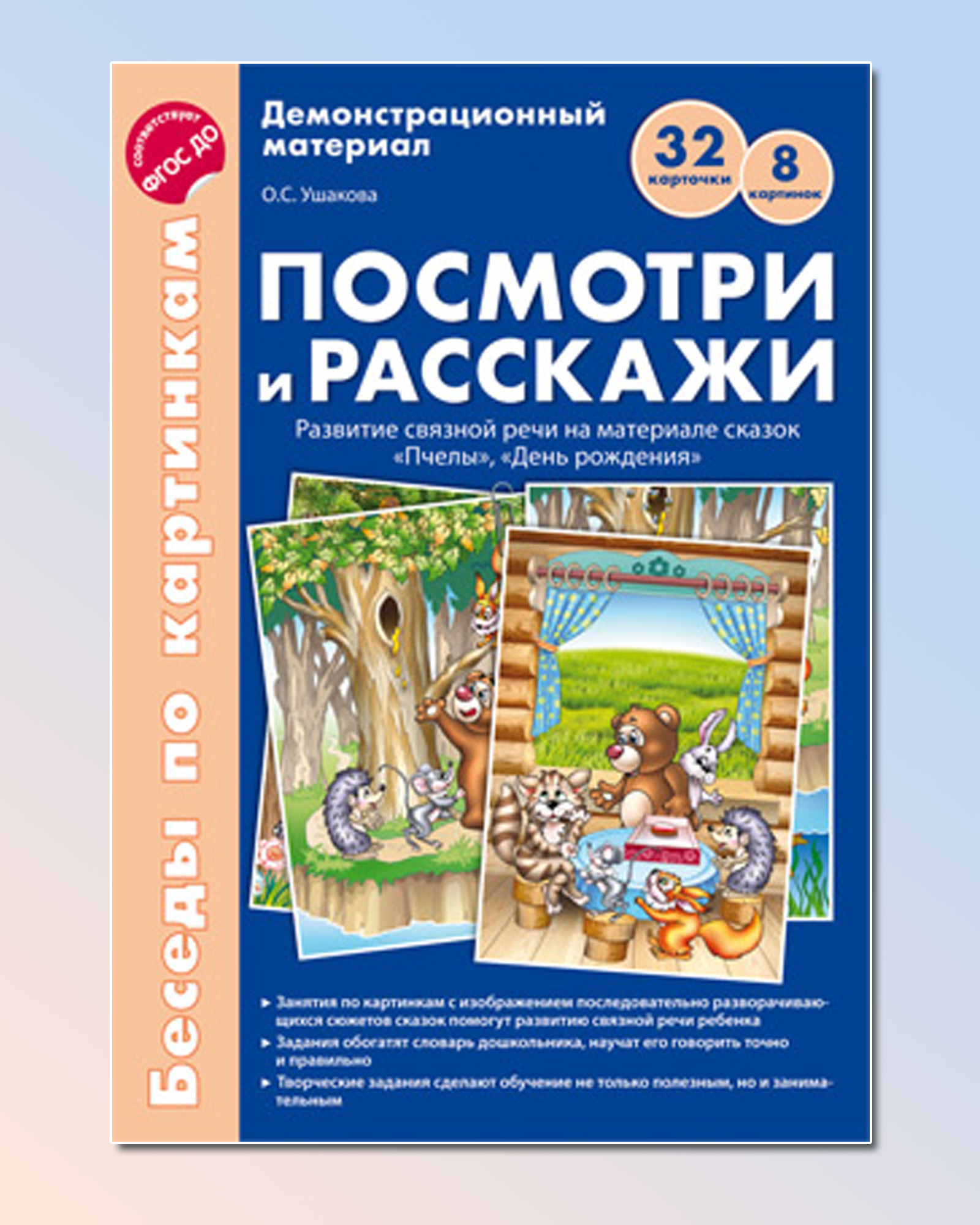 Развивающие карточки ТЦ Сфера Беседы по картинкам. Посмотри и расскажи  купить по цене 342 ₽ в интернет-магазине Детский мир