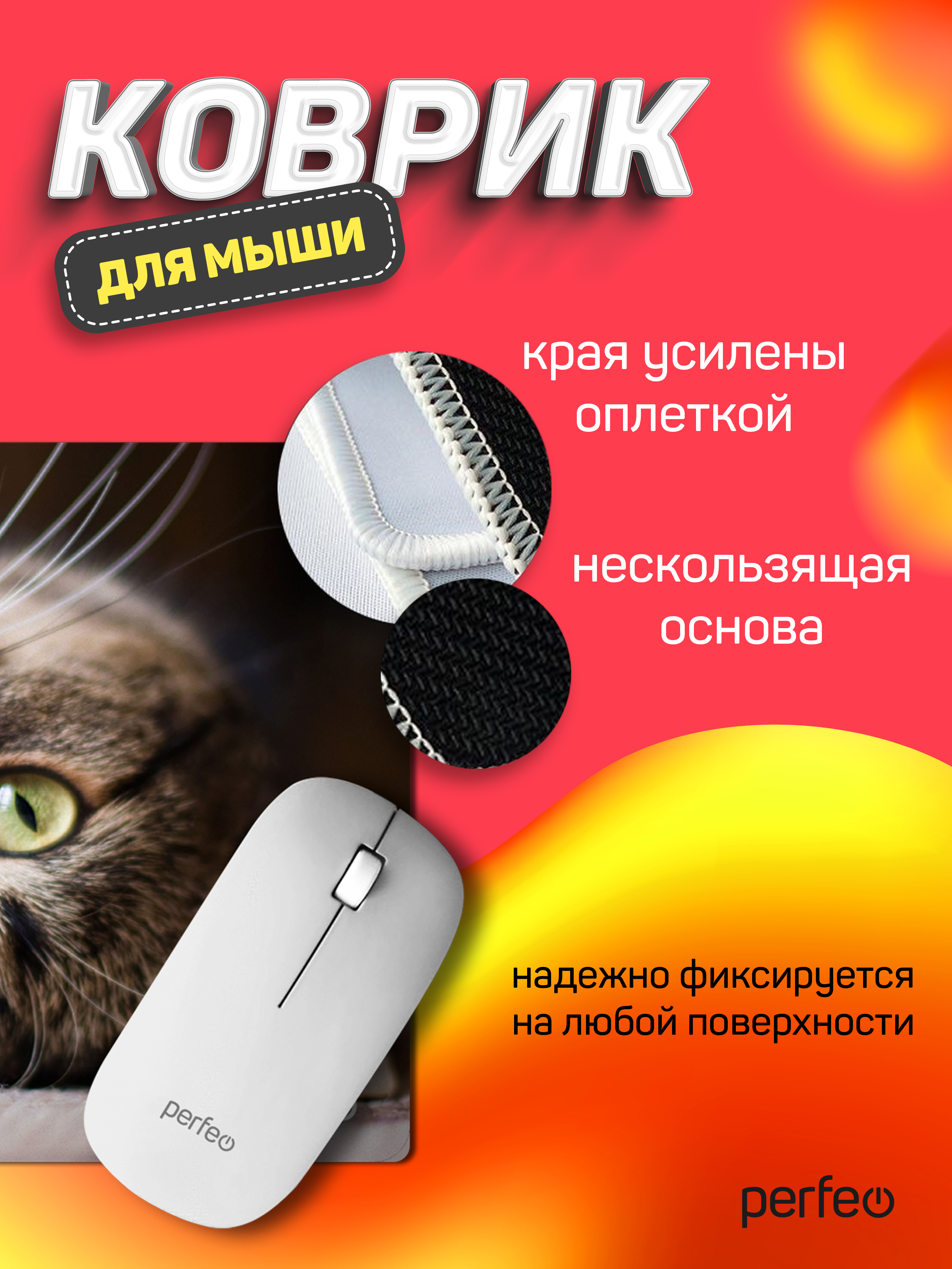 Коврик для мыши Perfeo Cat рисунок 12 - фото 4