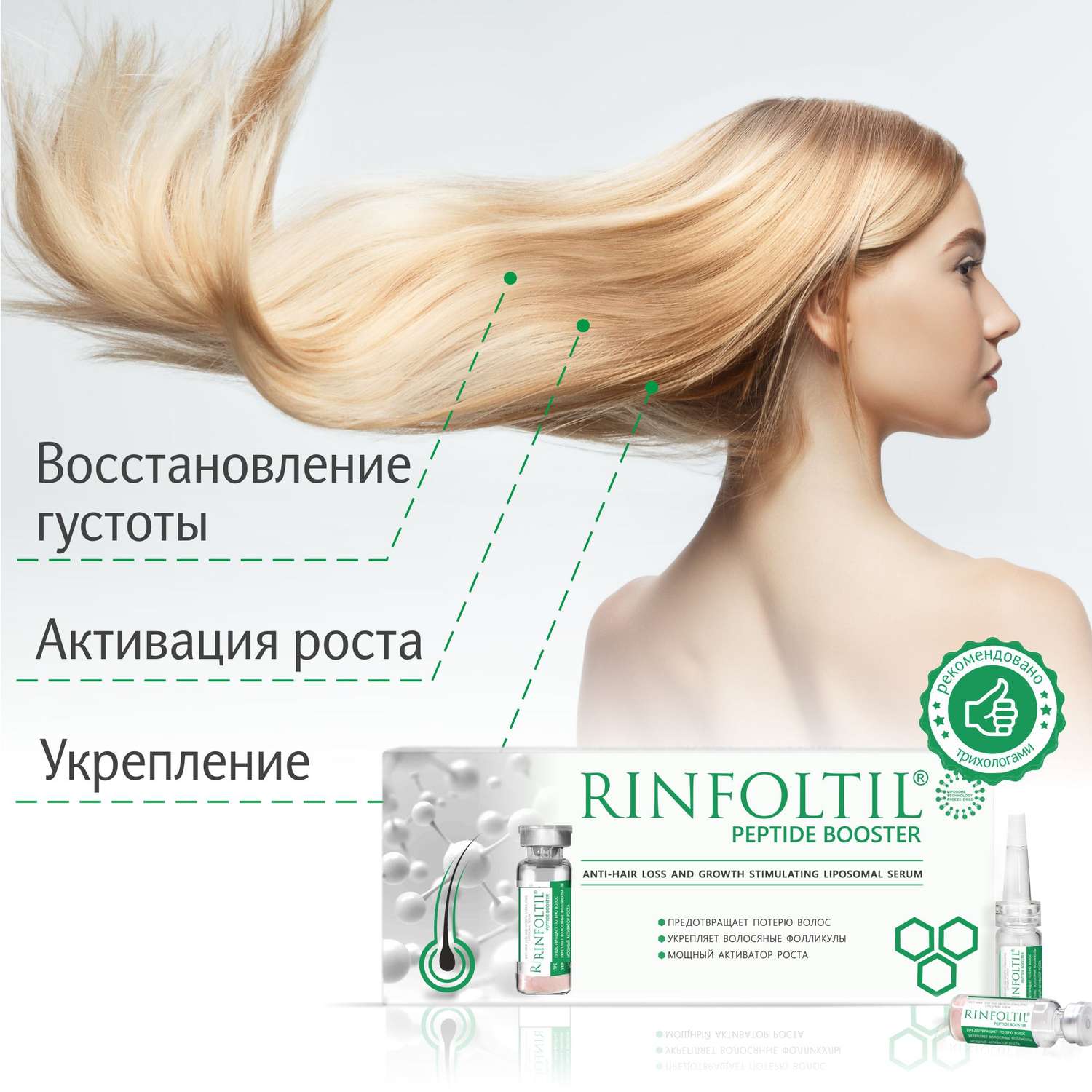 Сыворотка Rinfoltil ПЕПТИД BOOSTER. Липосомальная против выпадения волос и для роста волос - фото 3