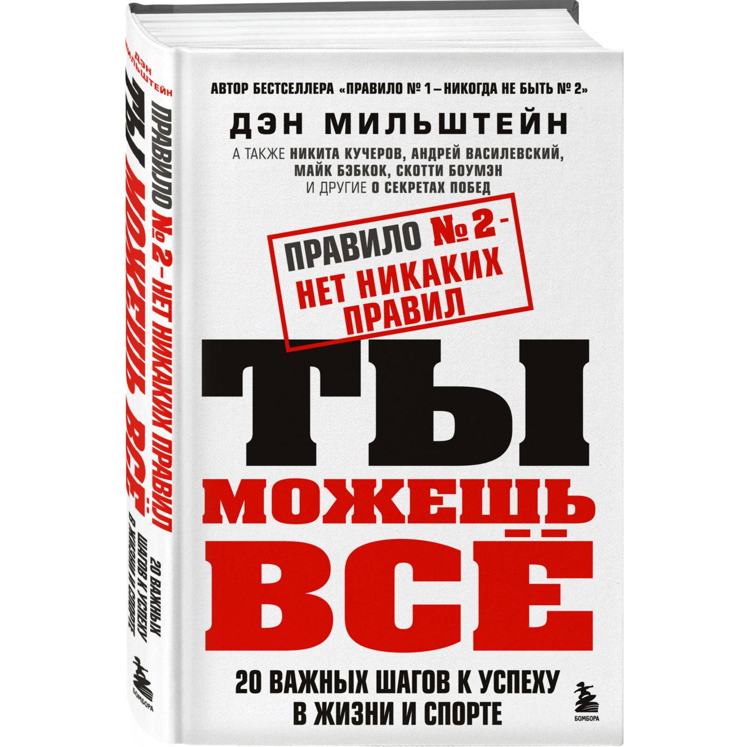 Книга ЭКСМО-ПРЕСС Правило 2 нет никаких правил Ты можешь всё 20 важных  шагов к успеху в жизни и спорте купить по цене 1208 ₽ в интернет-магазине  Детский мир