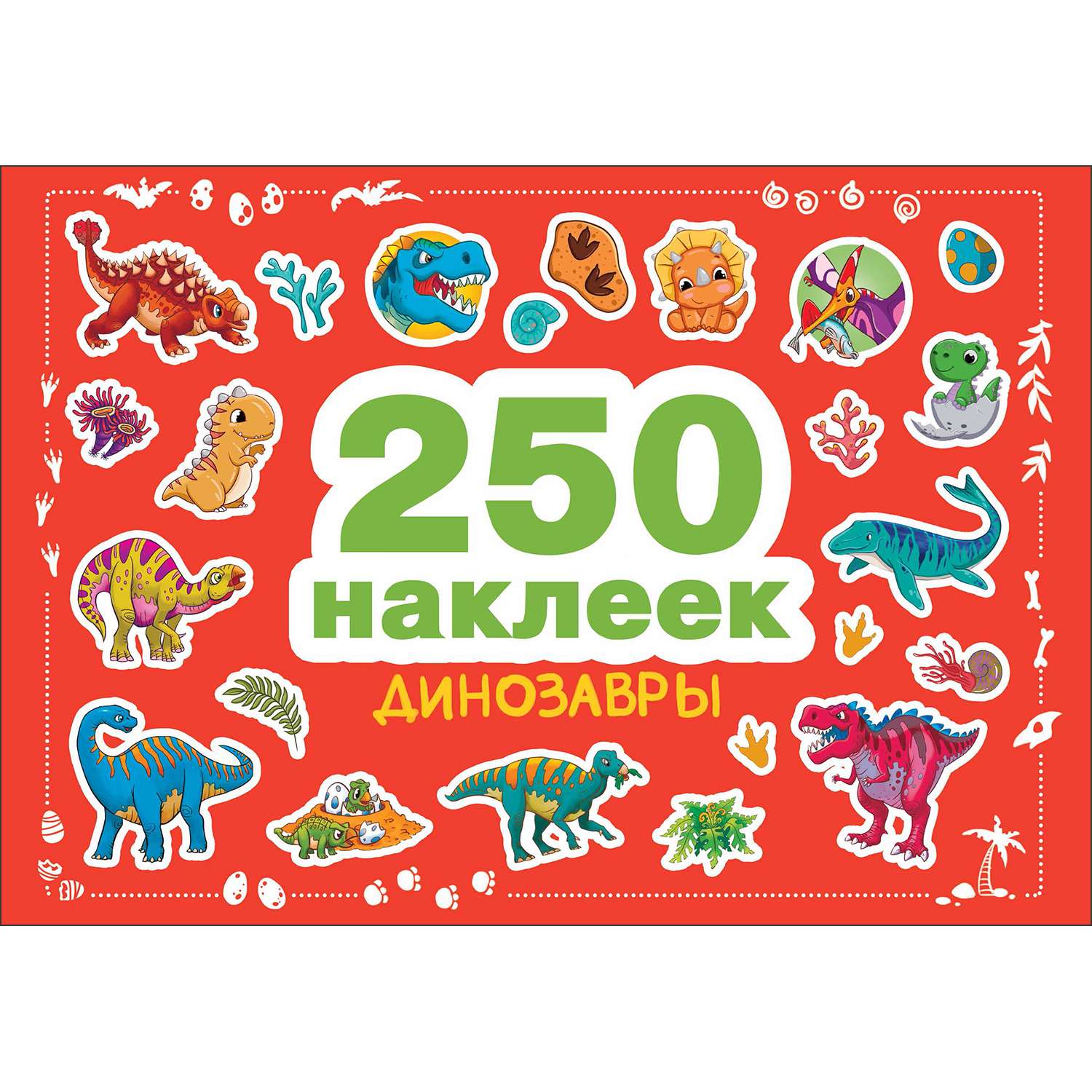 Книга СТРЕКОЗА 250наклеек Динозавры - фото 1