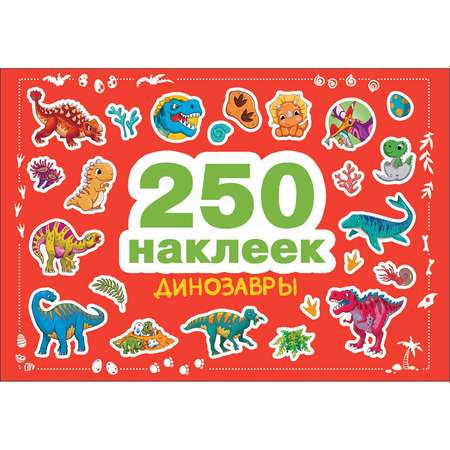Книга СТРЕКОЗА 250наклеек Динозавры