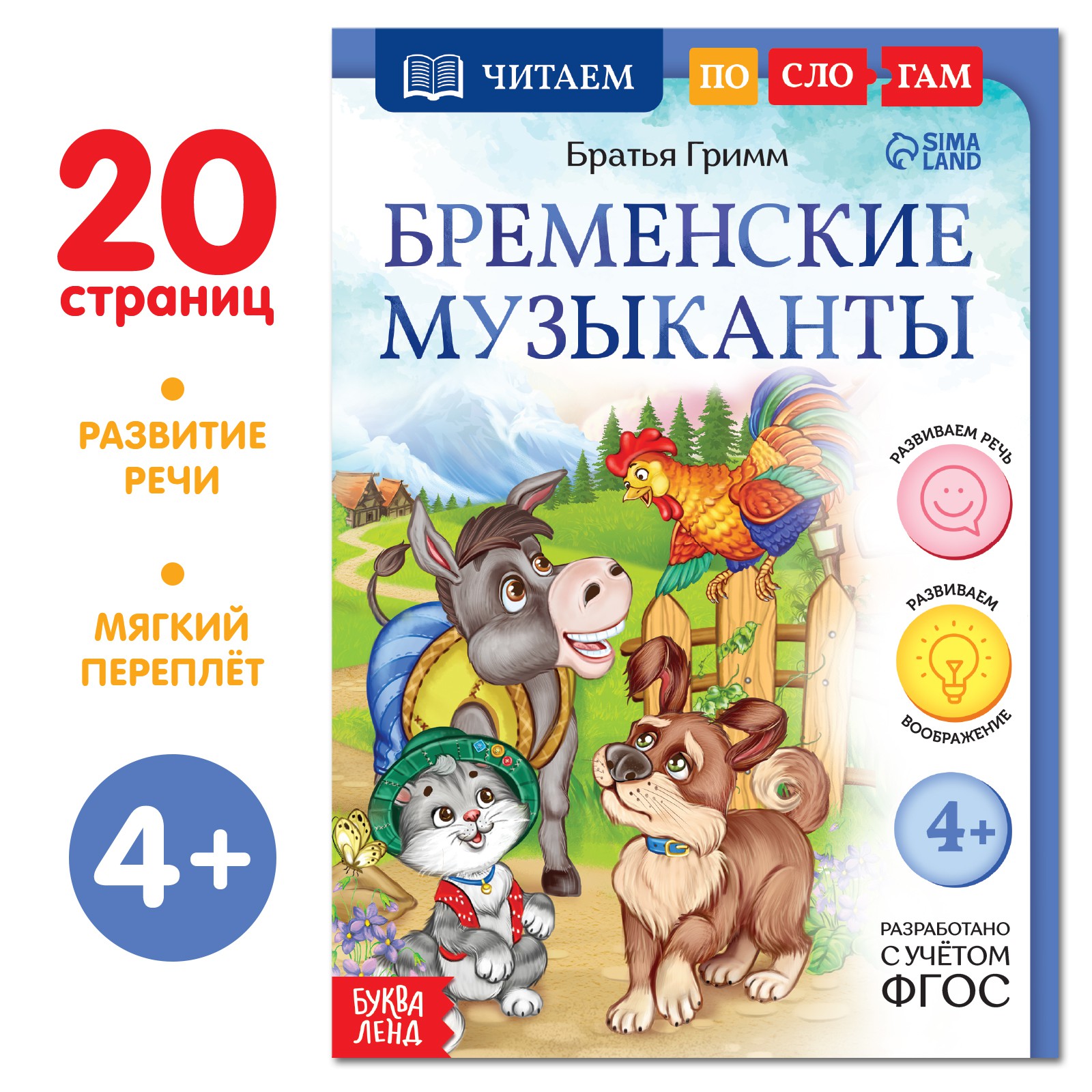 Книга Буква-ленд «Читаем по слогам. Бременские музыканты» 20 страниц купить  по цене 178 ₽ в интернет-магазине Детский мир