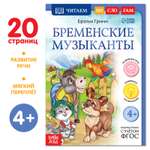 Книга Буква-ленд «Читаем по слогам. Бременские музыканты» 20 страниц