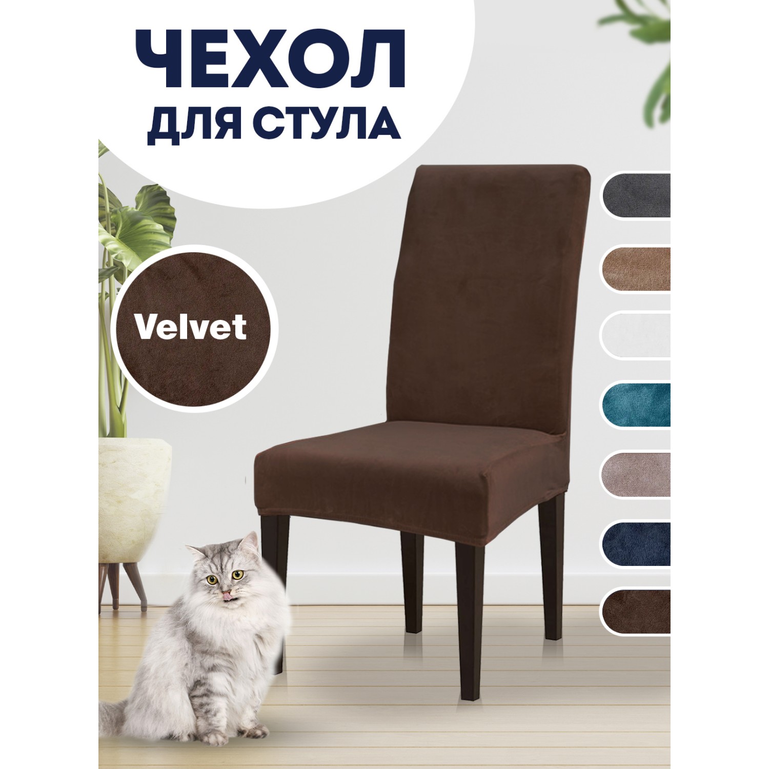 Чехол на стул LuxAlto Коллекция Velvet Коричневый - фото 2