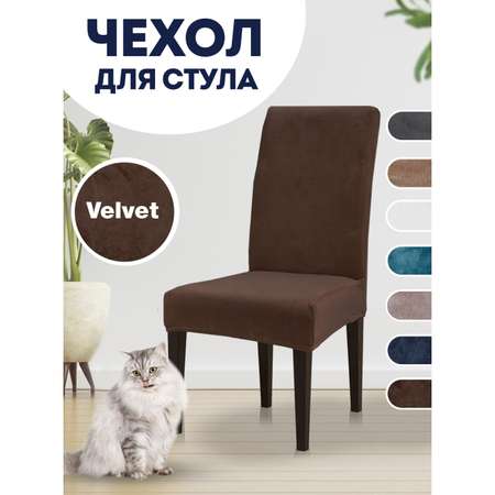 Чехол на стул LuxAlto Коллекция Velvet Коричневый