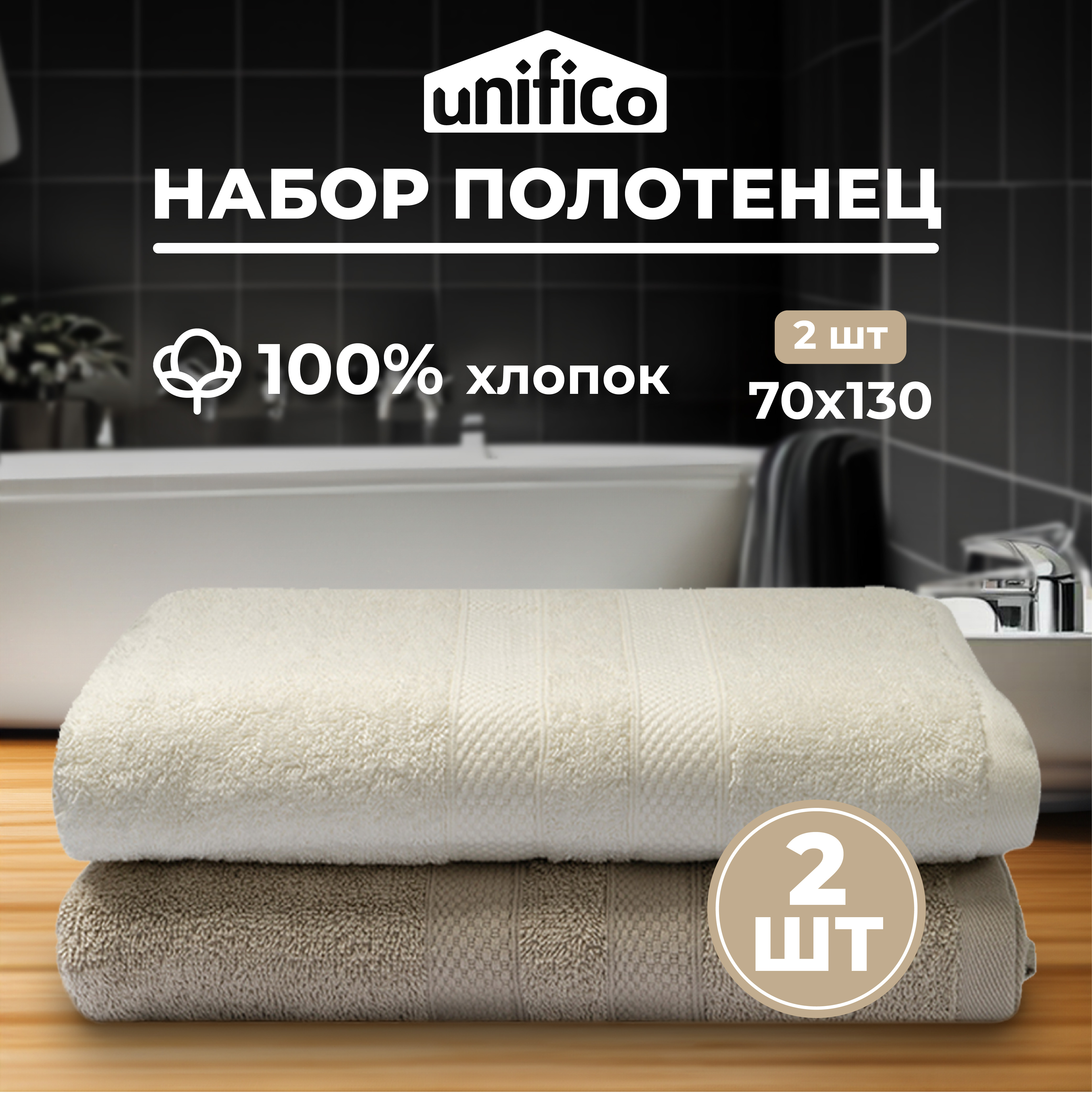 Набор махровых полотенец Unifico Nature молочный орех 70х130*2шт - фото 1