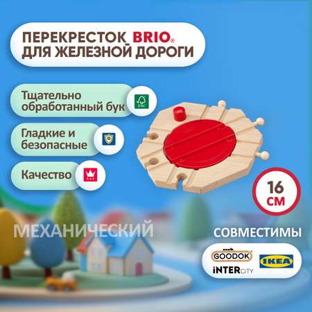 Механический перекресток Brio рельсы для поезда и деревянной железной дороги