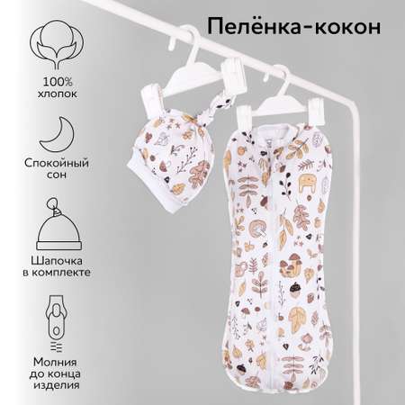 Кокон на молнии с шапочкой AmaroBaby Soft Hugs 68/74 Осень