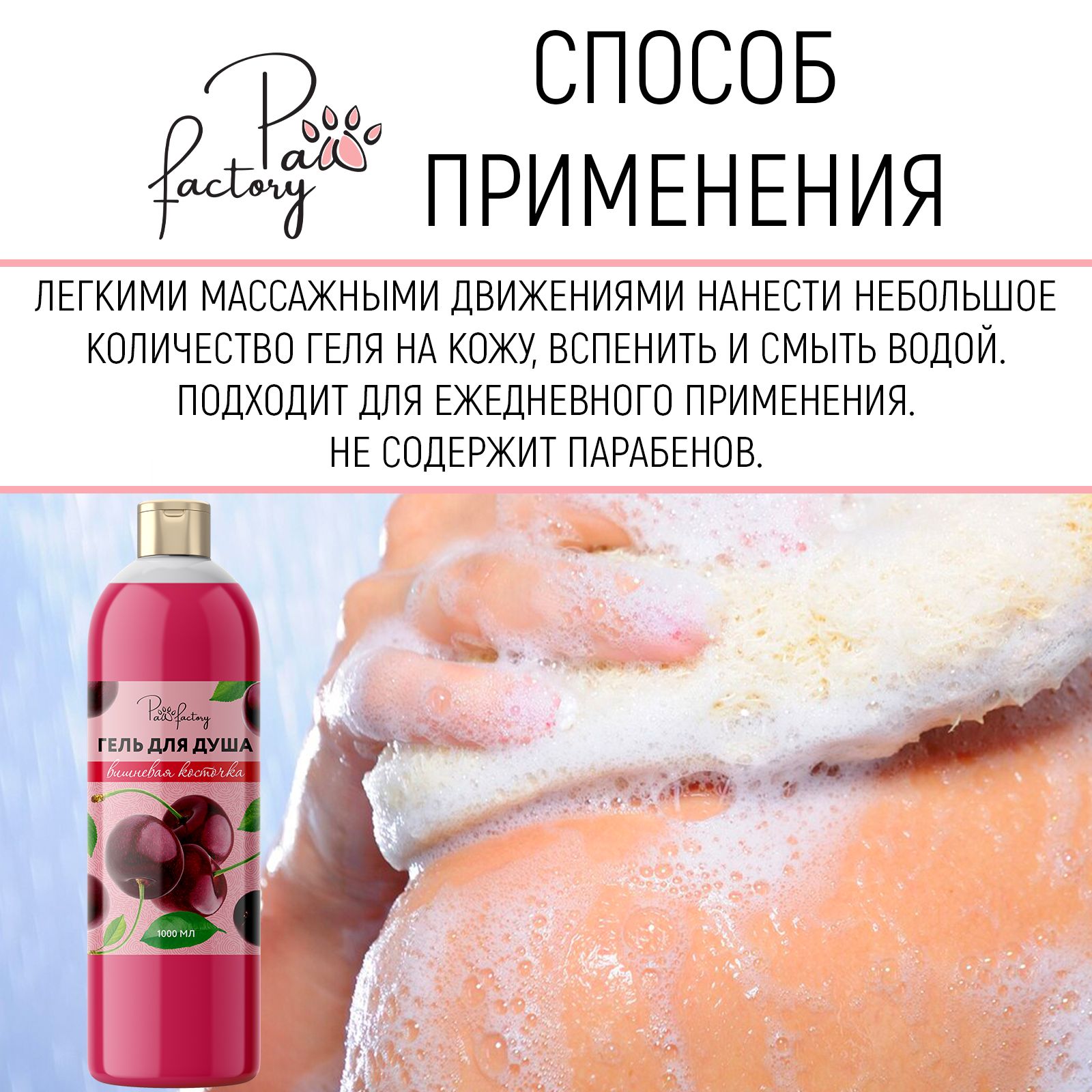 Гель для душа PAW FACTORY Вишневая косточка - фото 5