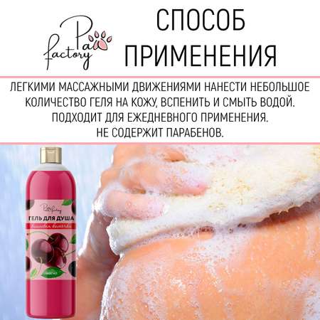 Гель для душа PAW FACTORY Вишневая косточка