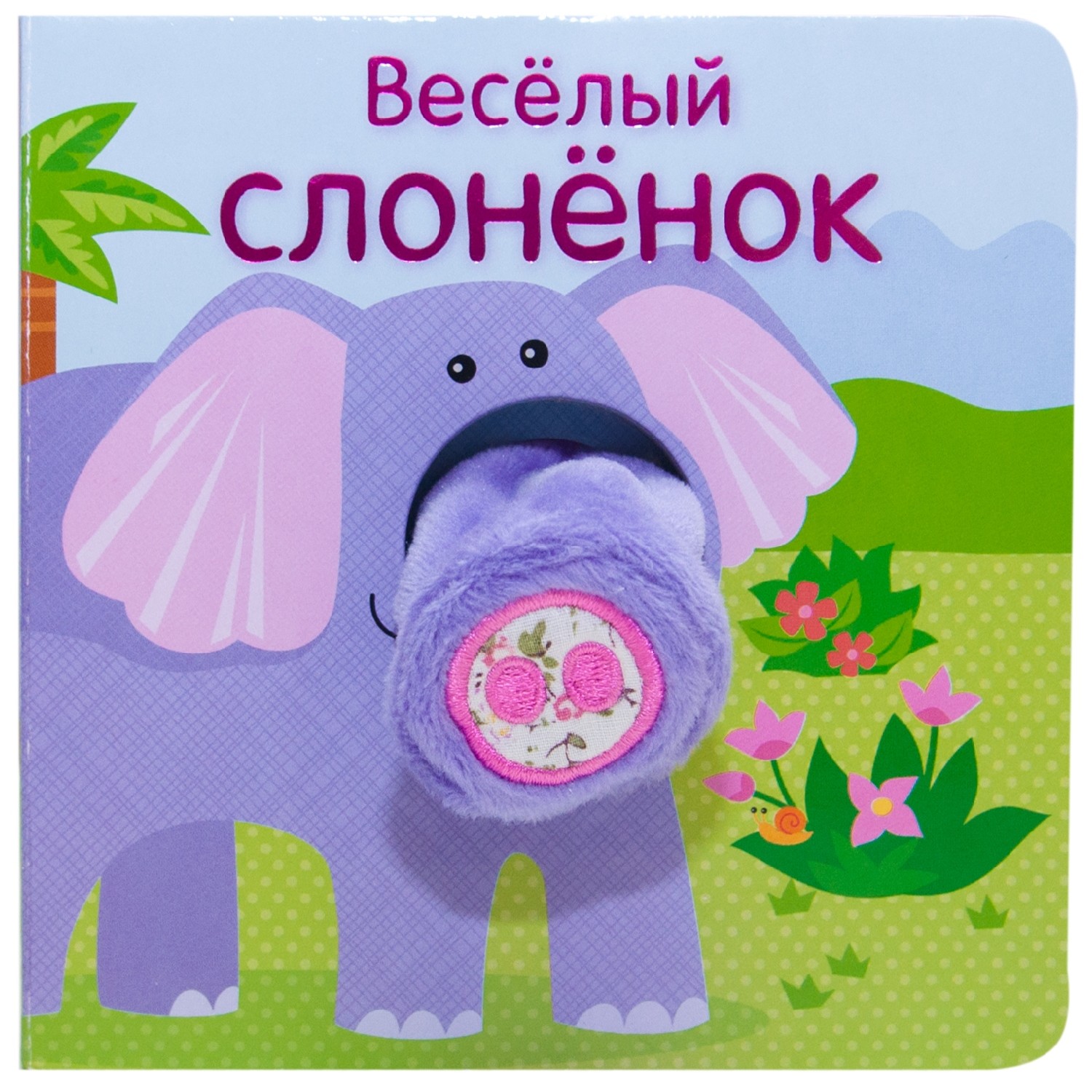 Книжки с пальчиковыми куклами. МОЗАИКА kids Весёлый слонёнок - фото 1