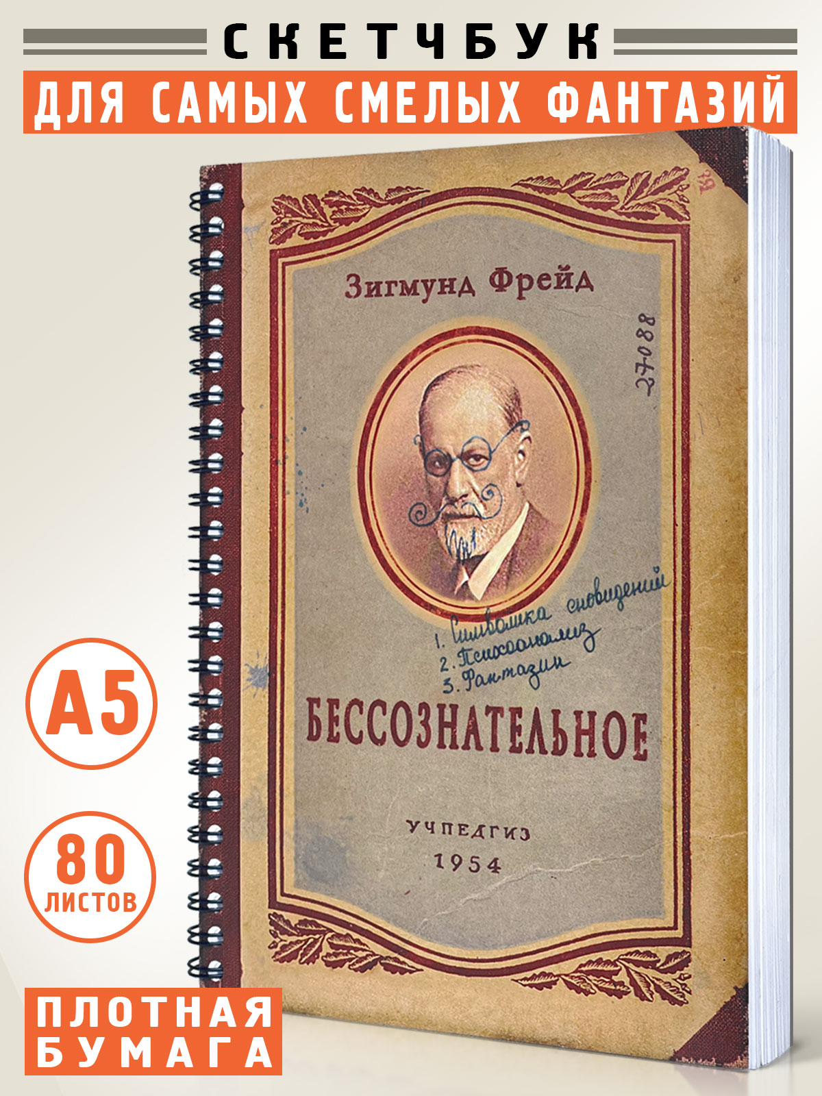 Скетчбук А5, блокнот для записей и рисования, Бессознательное - фото 1