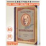 Скетчбук А5, блокнот для записей и рисования, Бессознательное