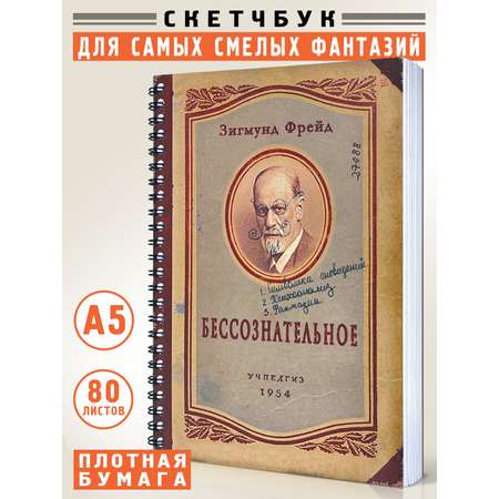 Скетчбук А5, блокнот для записей и рисования, Бессознательное