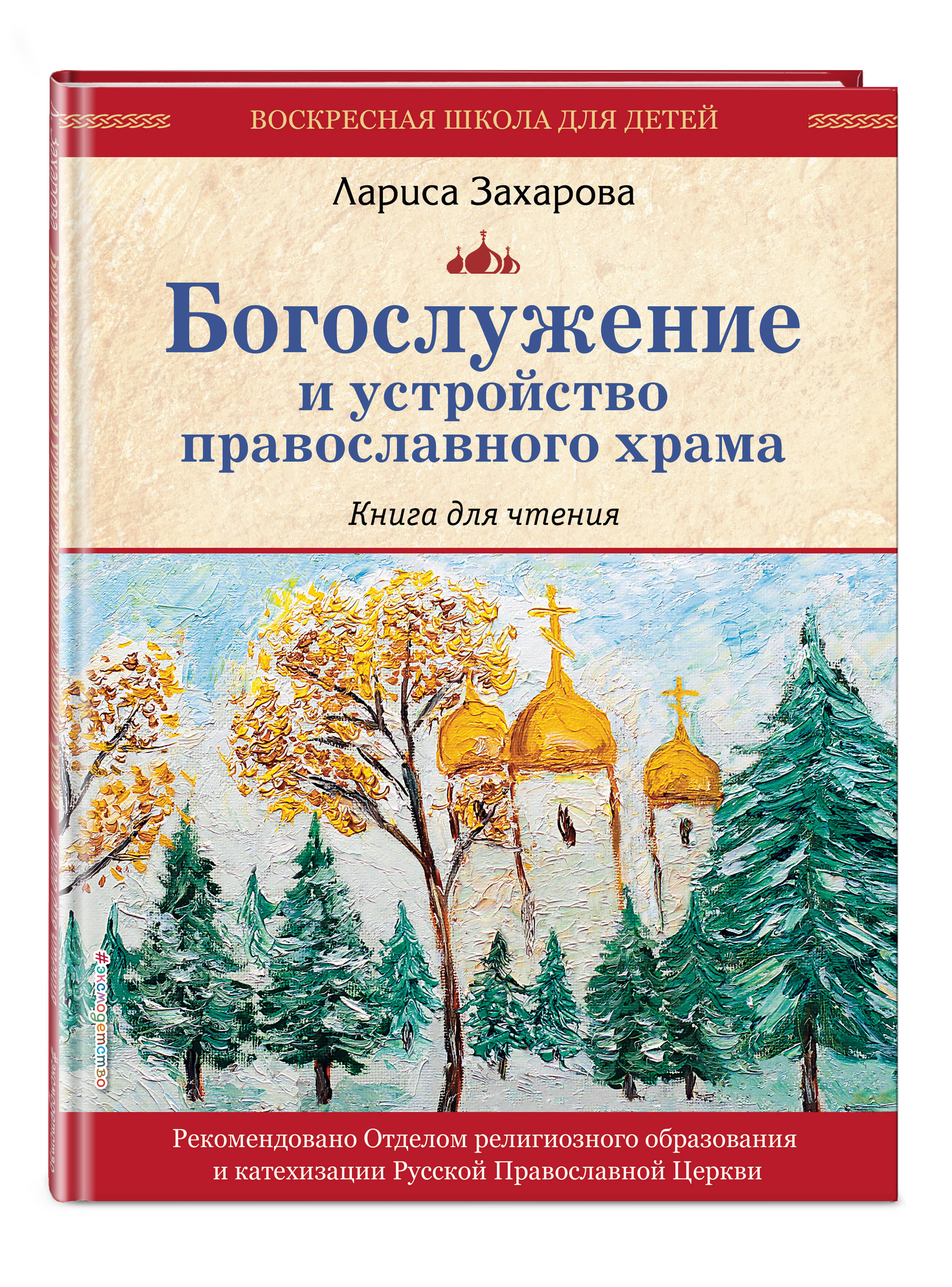 Книга Эксмо Богослужение и устройство православного храма Книга для чтения - фото 1