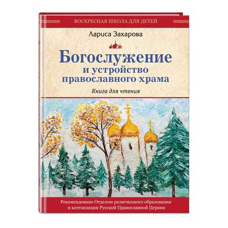 Книга Эксмо Богослужение и устройство православного храма Книга для чтения