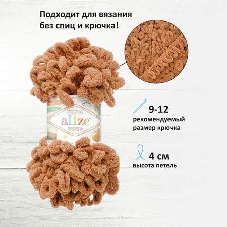 Пряжа для вязания Alize puffy 100 г 9 м микрополиэстер фантазийная плюшевая 321 Кофе Мокка 5 мотков