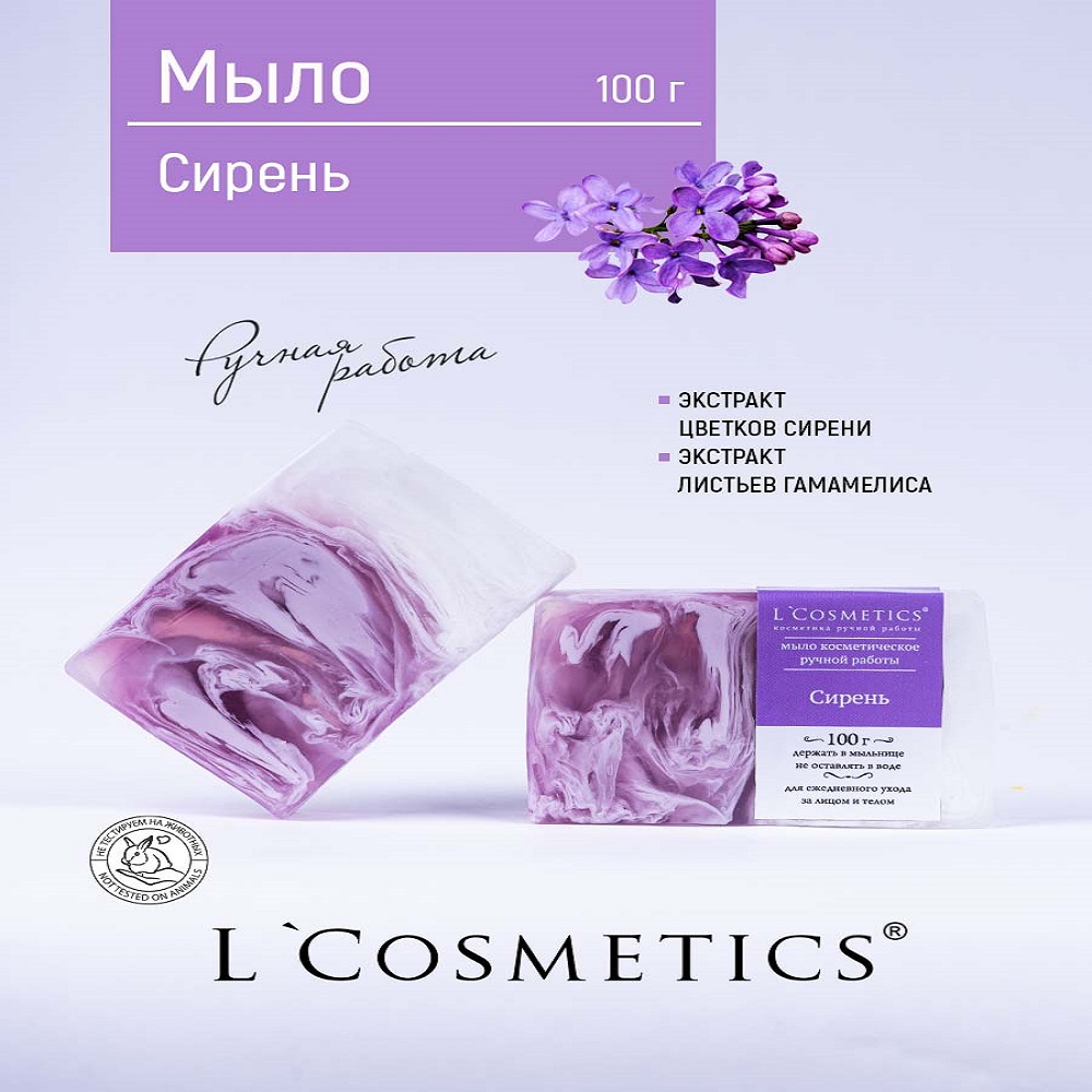 Мыло ручной работы 100гр LCosmetics Сирень - фото 2