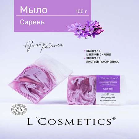 Мыло ручной работы 100гр LCosmetics Сирень