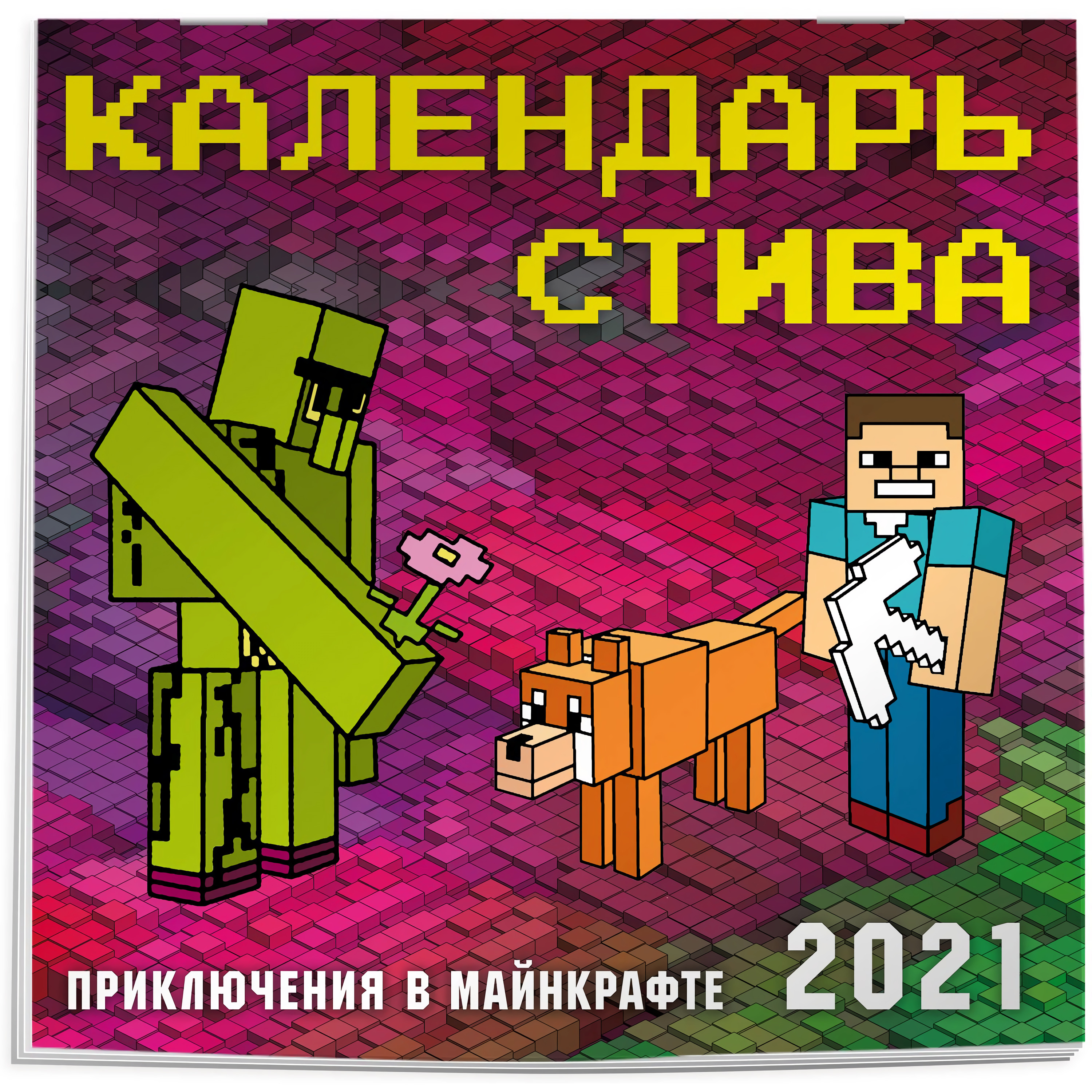 Календарь Эксмо Стива 2021 Приключения в Майнкрафте 300х300 - фото 1