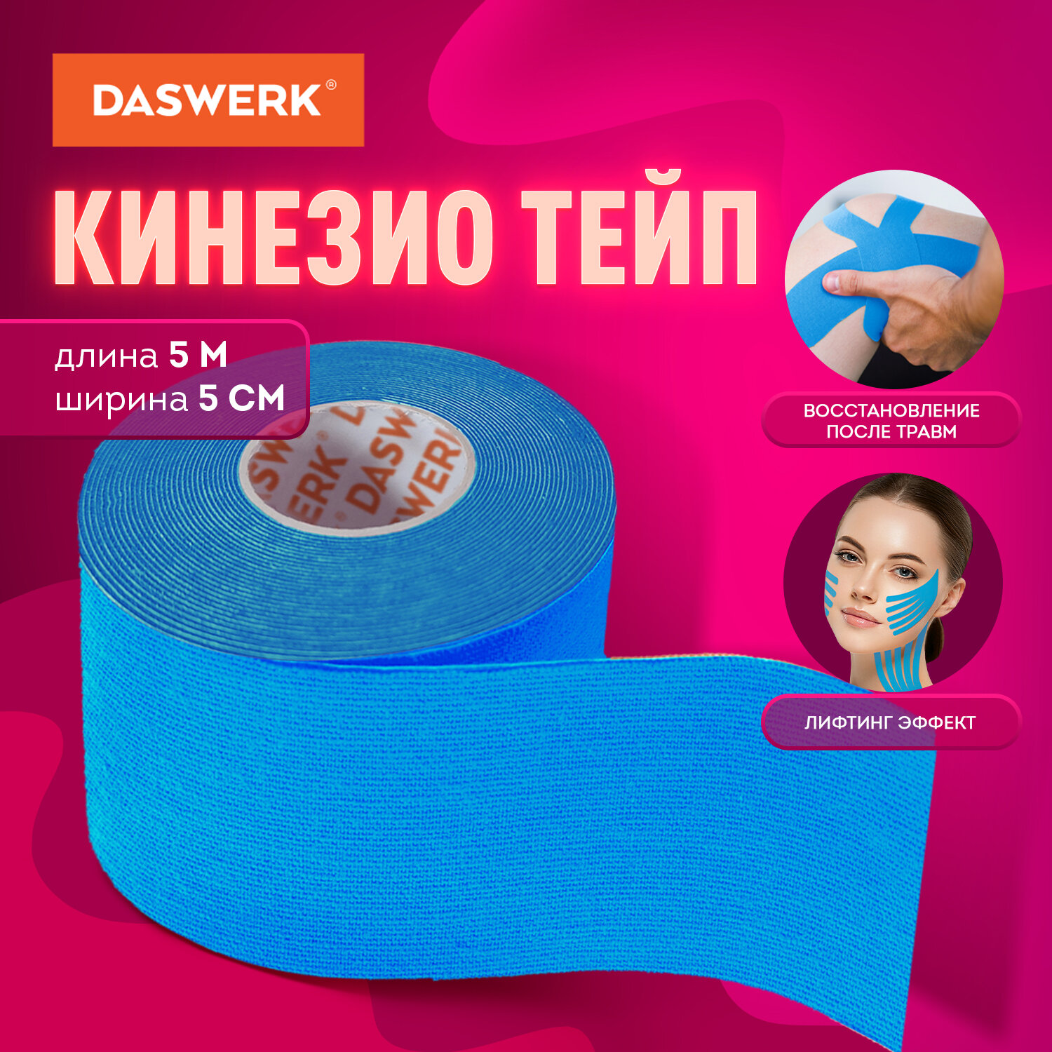 Тейп для лица и тела DASWERK Кинезио 5см*5м синий - фото 1