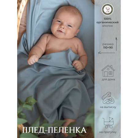 Плед-пеленка для малышей НаследникЪ Выжанова из органического хлопка 110х90 см