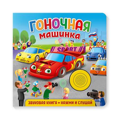 Книга ND PLAY Гоночная машинка музыкальная