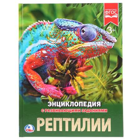 Книга Умка Рептилии 258015