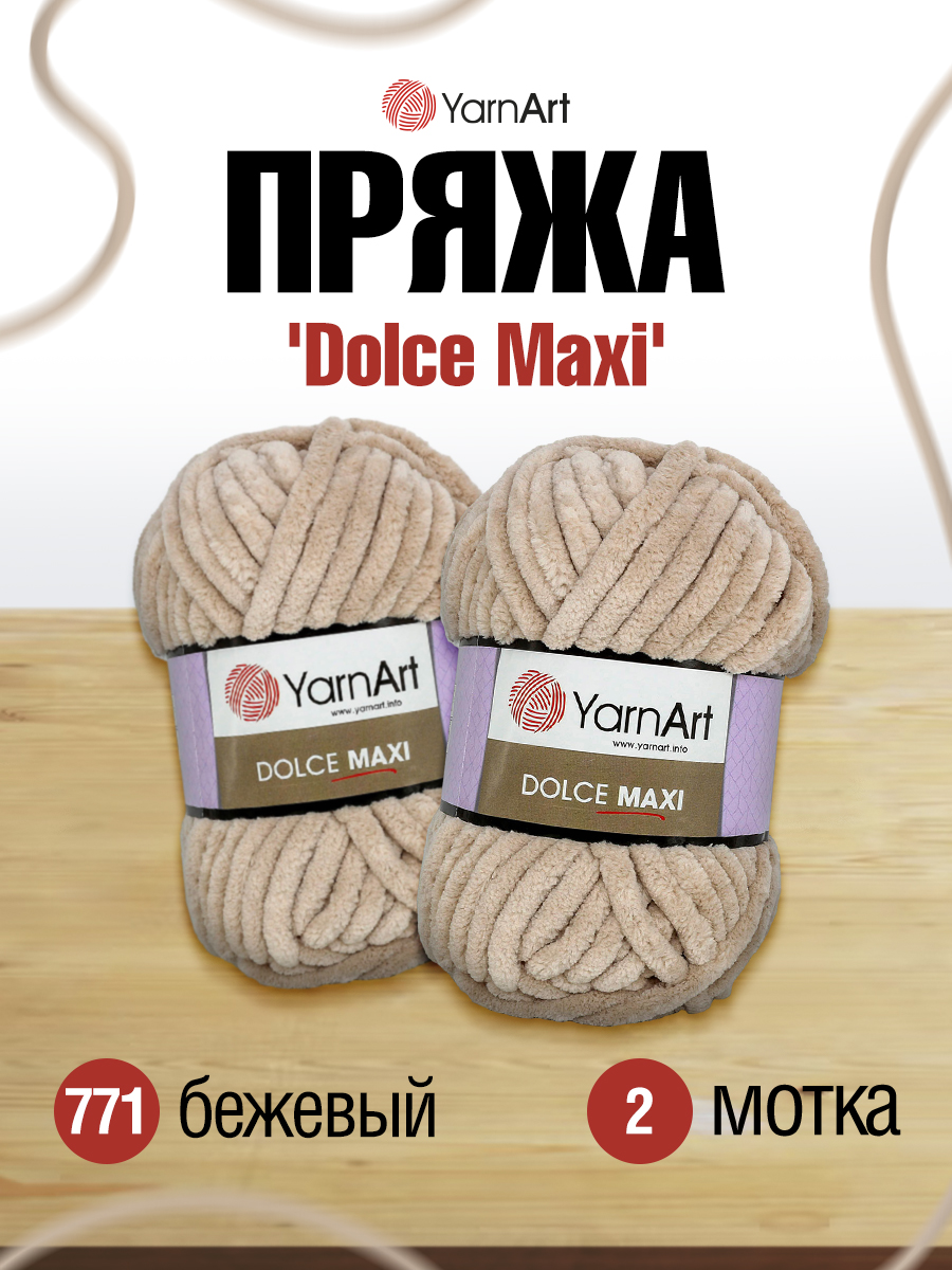 Пряжа для вязания YarnArt Dolce Maxi 200 гр 70 м микрополиэстер объемная мягкая 2 мотка 771 бежевый - фото 1