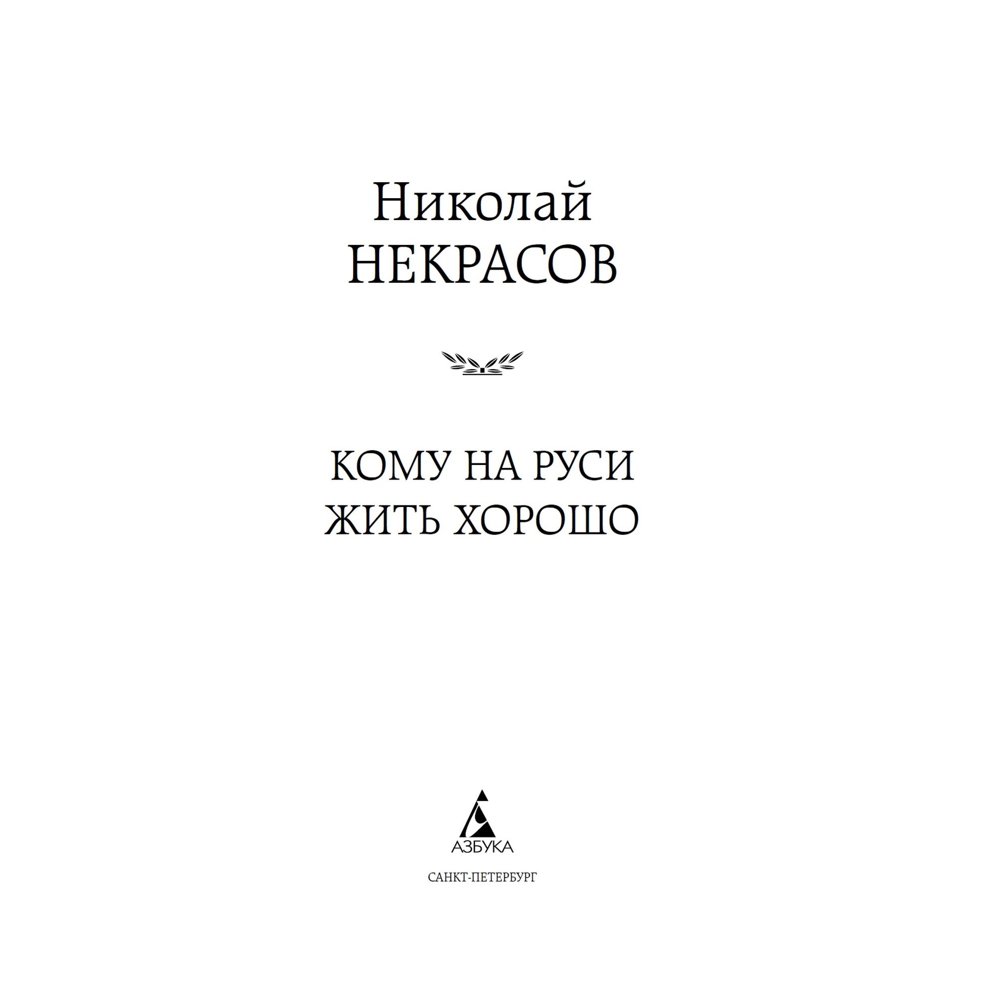 Книга Кому на Руси жить хорошо Мировая классика Некрасов Николай - фото 3