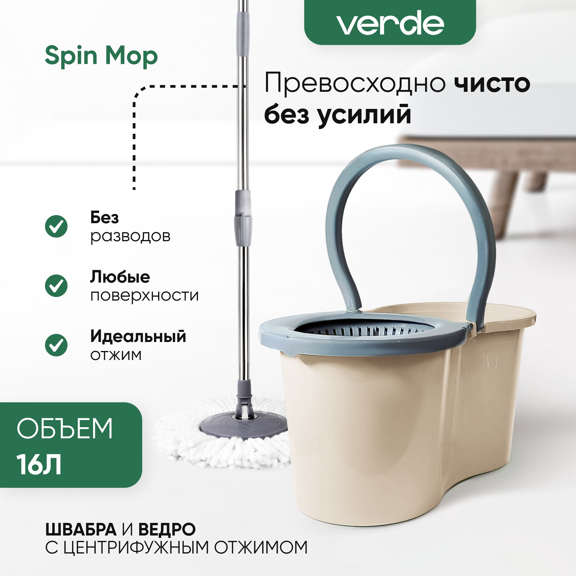 Комплект для уборки Verde spin mop - фото 1