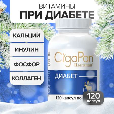 Диабет CigaPan Цыгапан 120 капсул