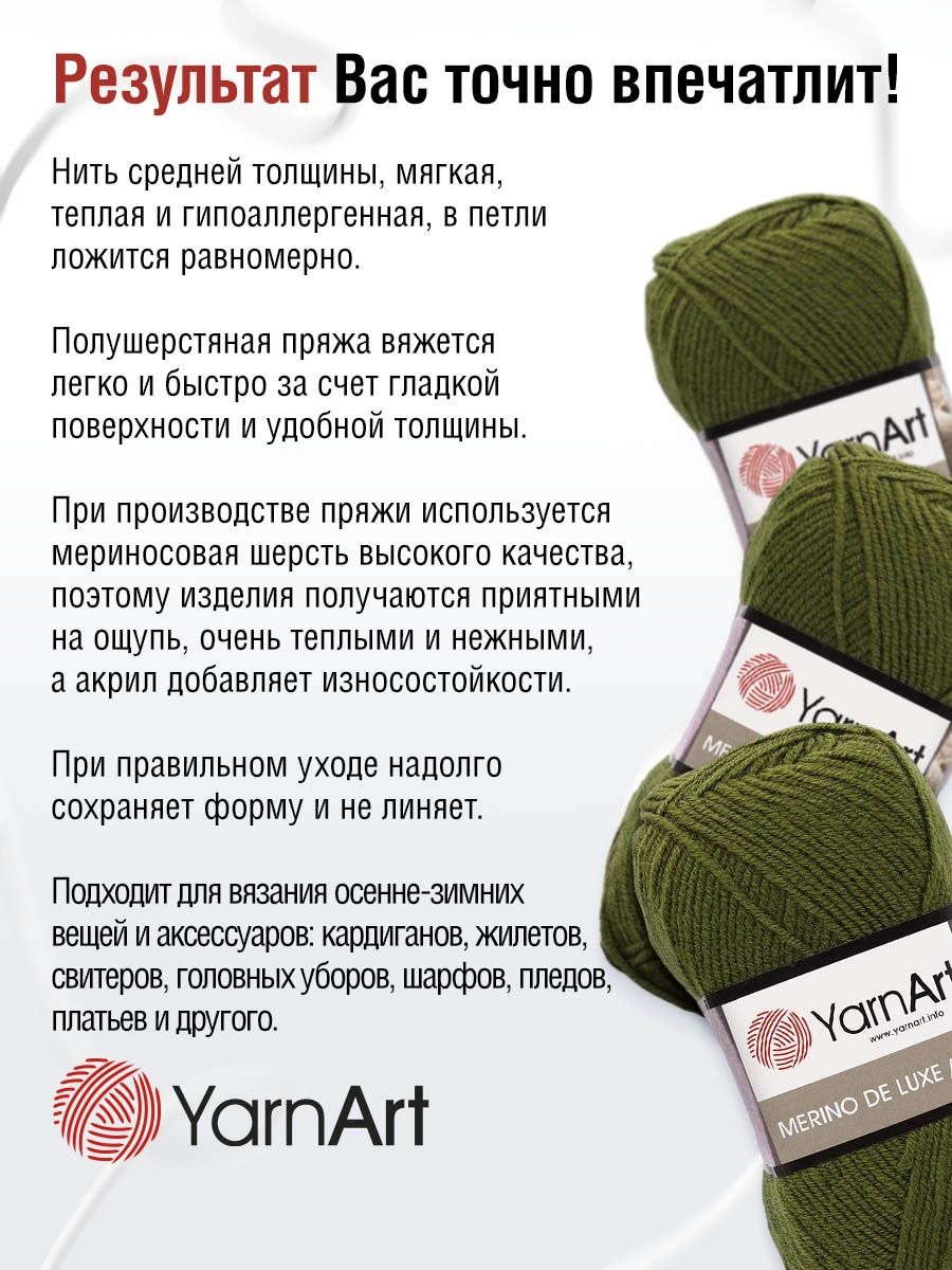 Пряжа YarnArt Merino de Lux полушерстяная 100 г 280 м 530 темно-оливковый 5 мотков - фото 4