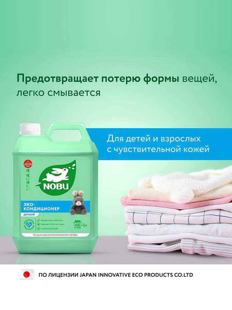Кондиционер для стирки Nobu Детский - фото 3