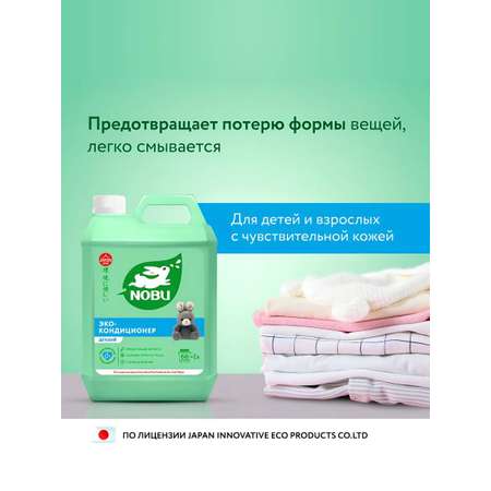 Кондиционер для стирки Nobu Детский