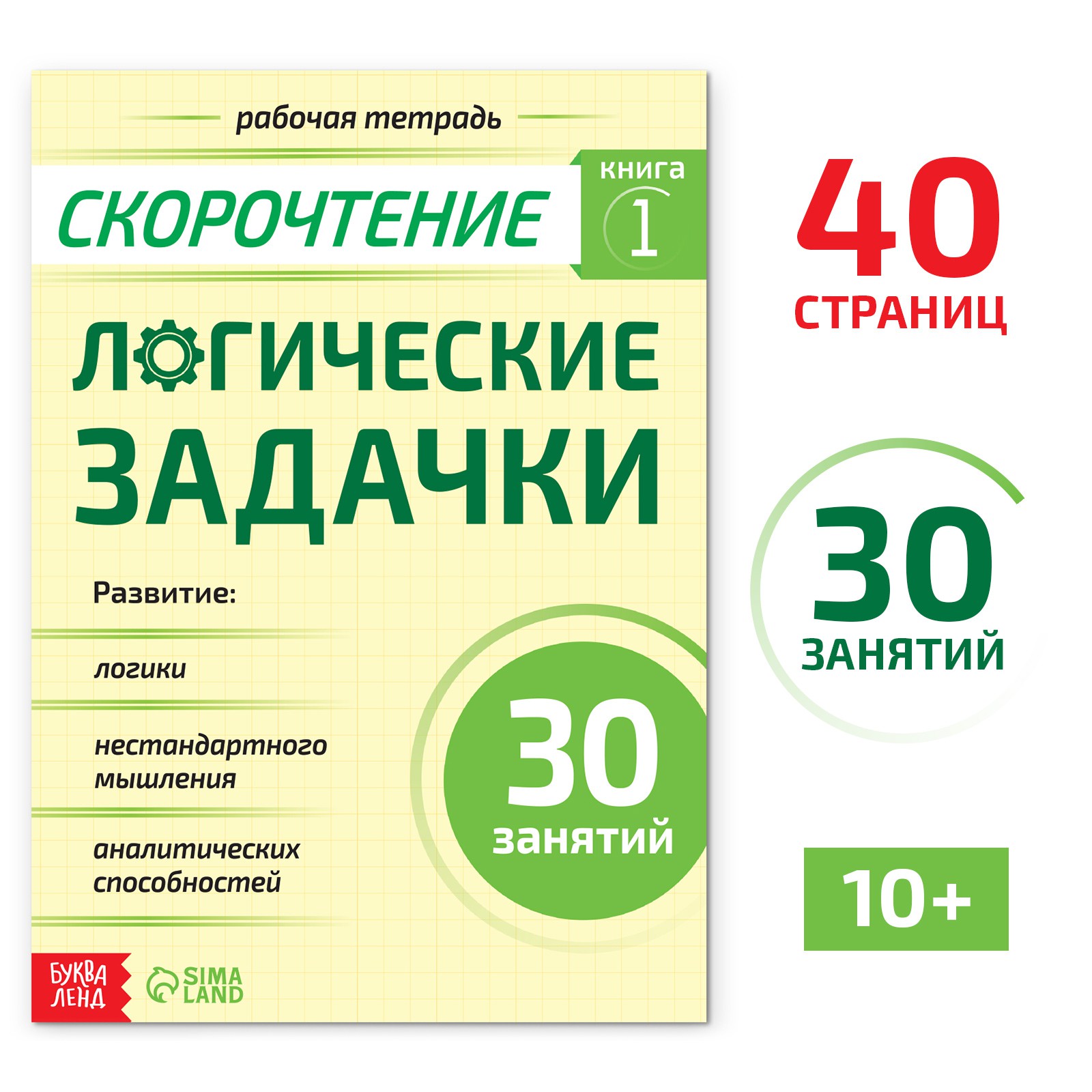 Рабочая тетрадь Буква-ленд по скорочтению «Логические задачки» 40 страниц - фото 1