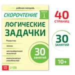 Рабочая тетрадь Буква-ленд по скорочтению «Логические задачки» 40 страниц