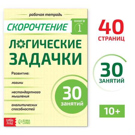 Рабочая тетрадь Буква-ленд по скорочтению «Логические задачки» 40 страниц