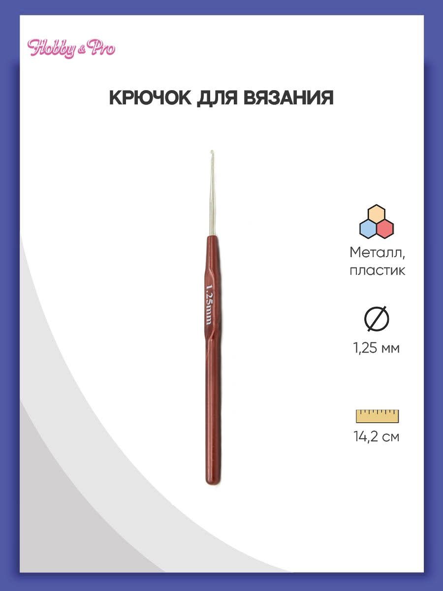 Крючок для вязания Hobby Pro металлический с пластиковой ручкой для тонкой пряжи 1.25 мм 14.5 см 955125 - фото 1