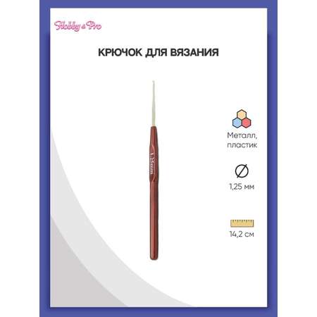 Крючок для вязания Hobby Pro металлический с пластиковой ручкой для тонкой пряжи 1.25 мм 14.5 см 955125