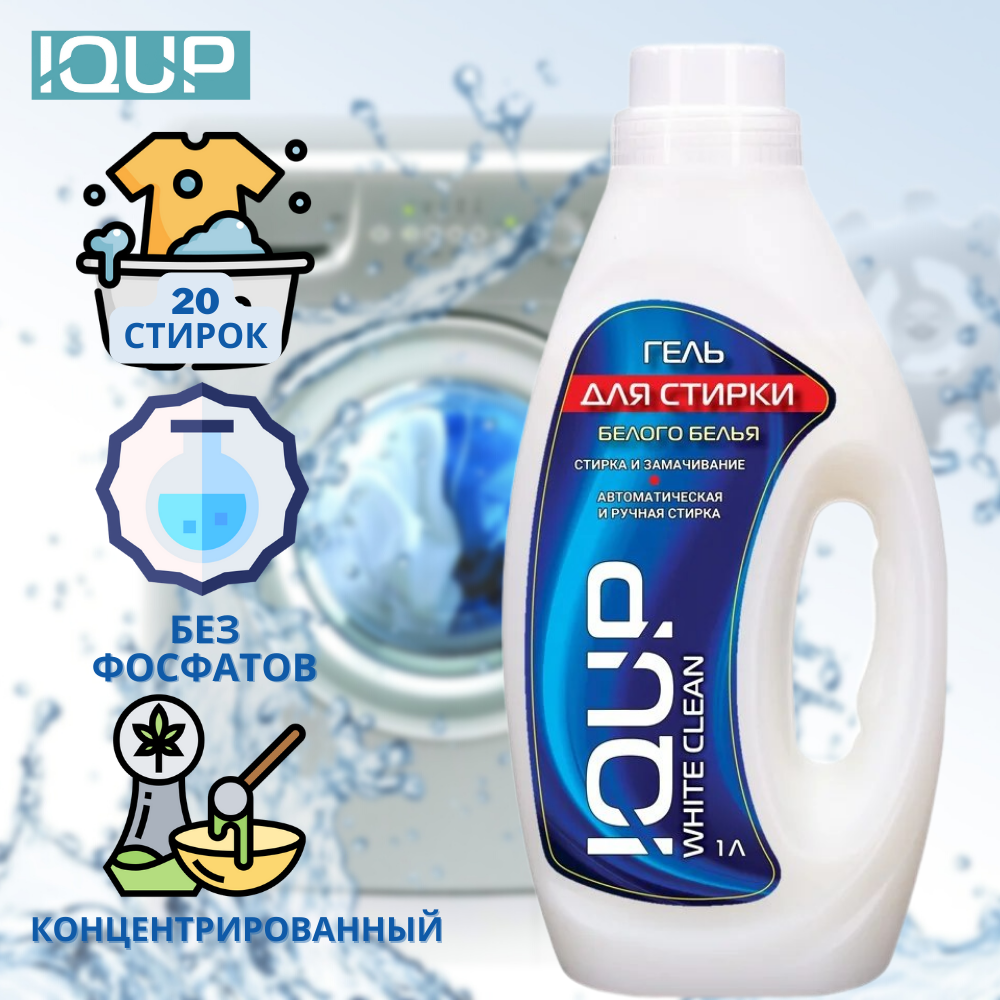 Гель для стирки белого белья IQUP White Clean 1 л - фото 2