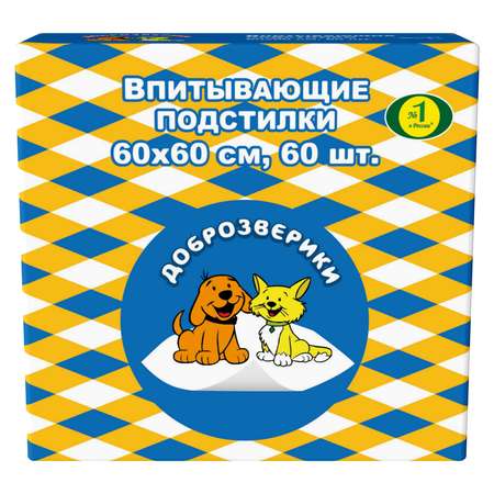 Подстилки Доброзверики впитывающие 60*60см 60шт 264/ПК60