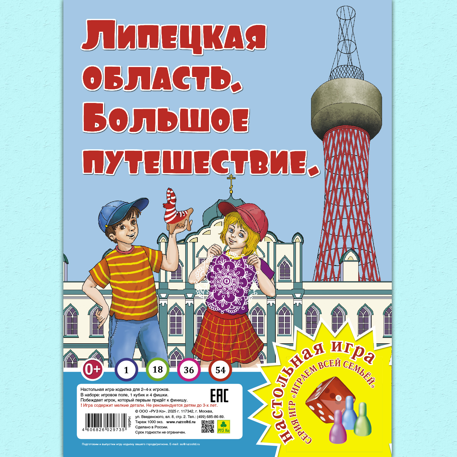 Настольная игра РУЗ Ко Липецская область Большое путешествие Играем всей семьей - фото 1