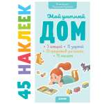 Книга Clever Книжки с наклейками Мой уютный дом 45наклеек