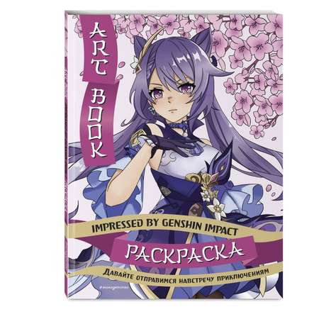 Раскраска Art Book Impressed by Genshin Impact